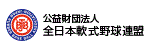 全日本軟式野球連盟のバナー画像